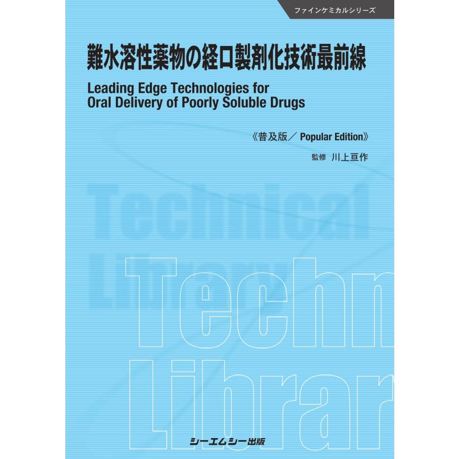 難水溶性薬物の経口製剤化技術最前線 普及版