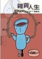 雜貨人生[二手書_良好]