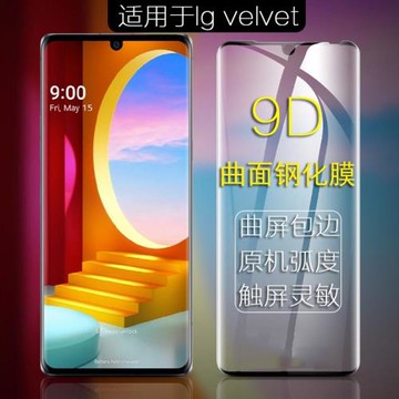 適用于LG Velvet g9手機屏幕鉆石保護貼膜高清9D熱彎曲面全屏覆蓋鋼化膜防爆防刮全包玻璃膜無白邊