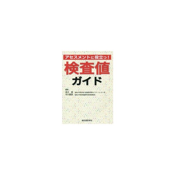 アセスメントに役立つ 検査値ガイド