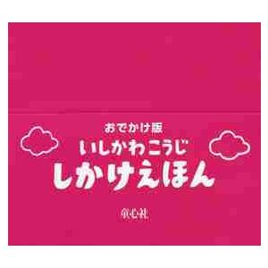 おでかけ版　たまごのえほん　５冊セット   いしかわ　こうじ