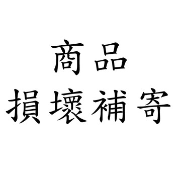 商品損壞補寄單 商品補寄單 (請勿下單此鏈結補寄用)