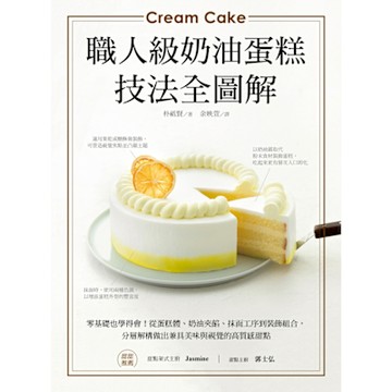 職人級奶油蛋糕【技法全圖解】_Readmoo 讀墨電子書