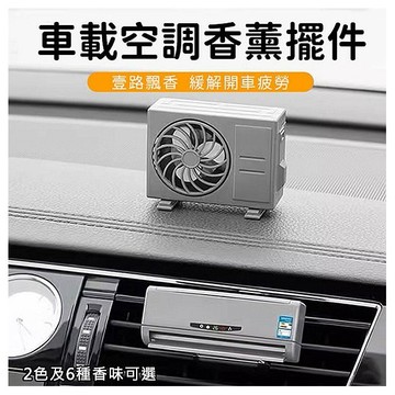 迷你空調造型車用香氛組(空調內機+外機+香氛) 款式可選