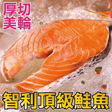 【田食原】新鮮智利頂級鮭魚320g 360g 無包冰 超值划算 美輪厚切 健身餐 豐富營養 海鮮水產 全家超商799免運