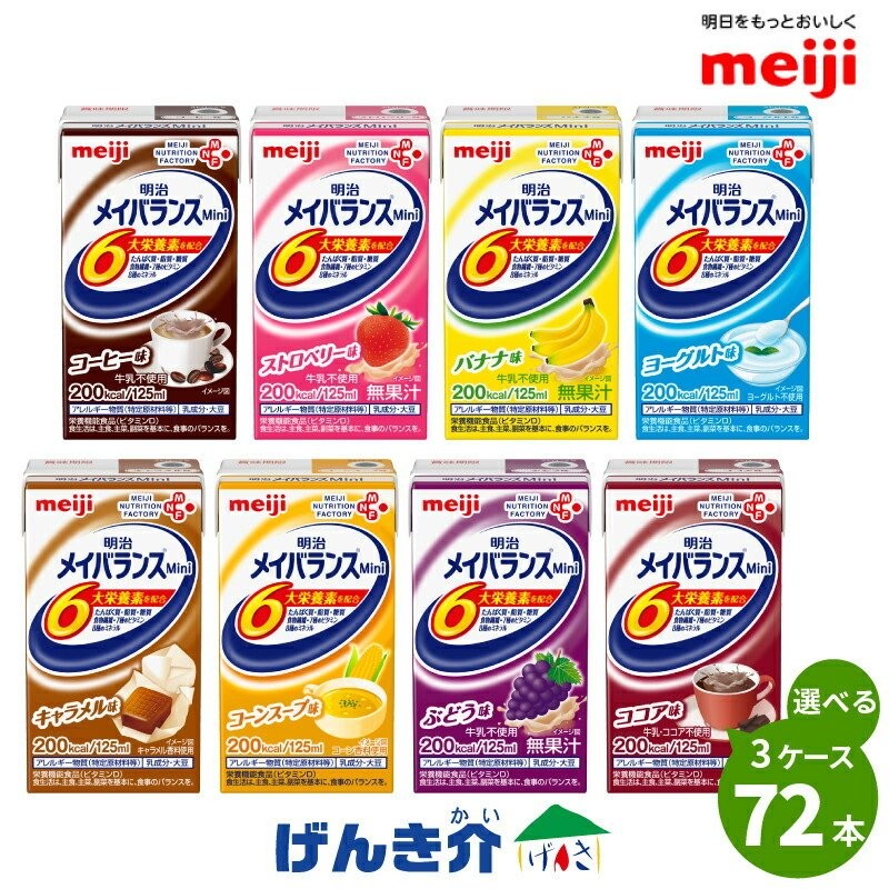 介護食 メイバランス mini 紙パック 明治 72本 （24本×3ケース ） 3つ選んで 組み合わせ自由 高カロリー食品 流動食 通販  LINEポイント最大0.5%GET | LINEショッピング