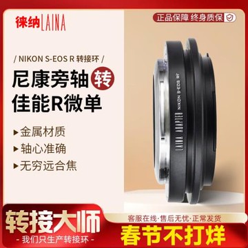 徠納 尼康S-EOSR RF轉接環適用尼康RF鏡頭轉佳能EOSR RP 全幅微單