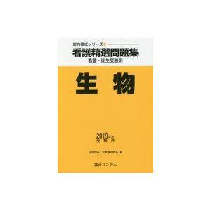 中古単行本(実用) ≪生物科学・一般生物学≫ 看護精選問題集生物 看護・衛生受験用 2019年度受験用