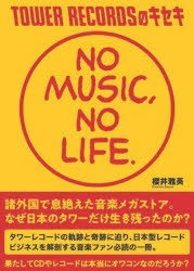 TOWER RECORDSのキセキ NO MUSIC，NO LIFE. [本]