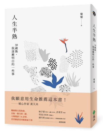 人生半熟：30歲後，我逐漸明白的一些事[二手書_近全新]