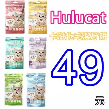 Hulucat 卡滋化毛潔牙餅 貓零食 貓餅乾 貓潔牙餅 化毛餅 寵物 潔牙 貓 貓潔牙餅 潔牙餅乾🧡歐佩特