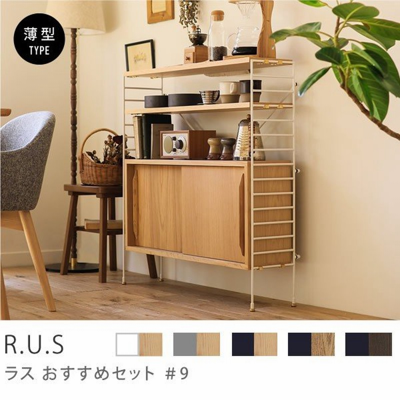 Receno ユニットシェルフ R.U.S ナチュラル 楽天市場】シェルフ ユニットシェルフ アイアン 木製 R.U.S おすすめ