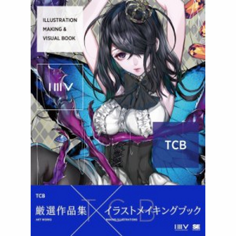 単行本 Tcb イラストレーター Illustration Making Visual Book Tcb 送料無料 通販 Lineポイント最大1 0 Get Lineショッピング