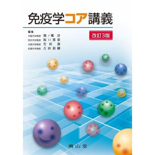 [A01729787]免疫学コア講義