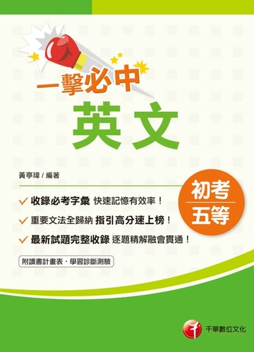 【電子書】109年一擊必中初考英文[初考／五等](千華)