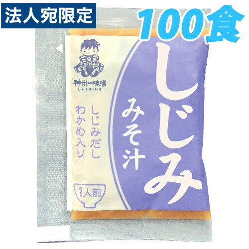 業務用即席みそ（しじみ） 100食入り