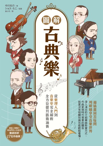 圖解古典樂：從樂理入門到音樂史完全解析，全方位提升藝術涵養