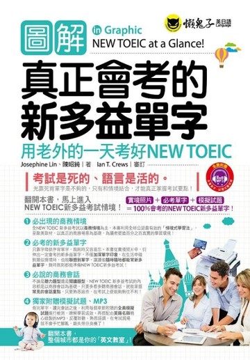 圖解真正會考的新多益單字：用老外的一天考好NEW TOEIC[二手書_良好]
