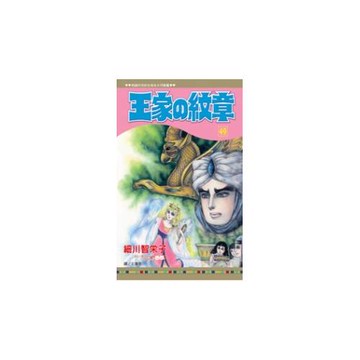 王家の紋章 49