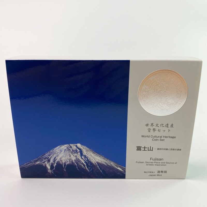 富士山信仰の対象と芸術の源泉 世界文化遺産貨幣セット | LINEショッピング