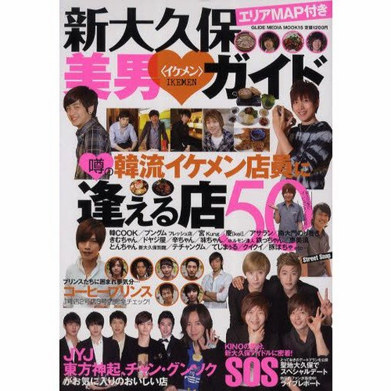 新大久保美男 イケメン ガイド 噂の韓流イケメン店員に逢える店50 通販 Lineポイント最大0 5 Get Lineショッピング