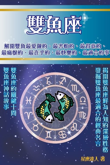 【電子書】雙魚座 鮮為人知的深層性格