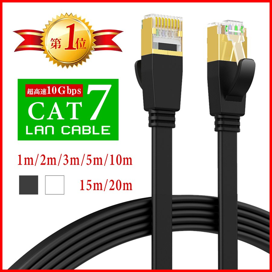 ☆売れ筋1位常連 LANケーブル CAT7 1m/2m/3m/5m/10m15m/20m lanコード 高速通信 ランケーブル カテゴリー7 パソコン  インターネット ツメ折れ防止 通販 LINEポイント最大0.5%GET | LINEショッピング