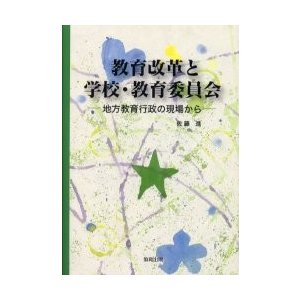 教育改革と学校・教育委員会 地方教育行政の現場から
