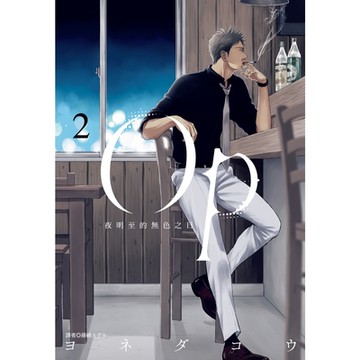 Op夜明至的無色之日(02)_Readmoo讀墨電子書