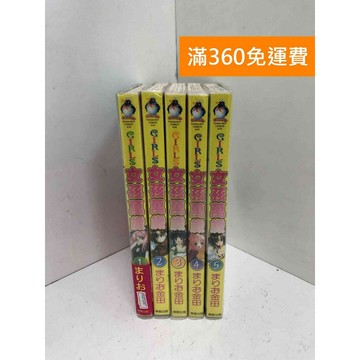 【雷根360免運】【送贈品】GIRLS女孩萬歲 1~5 #七成新 #七成新【PMF1047】