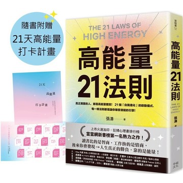 高能量21法則：真正厲害的人，都是高能量體質！21個自我進化的啟動儀式，每一條法則都是爆發潛能的超級引擎！【隨書附贈21天高能量打卡計畫】