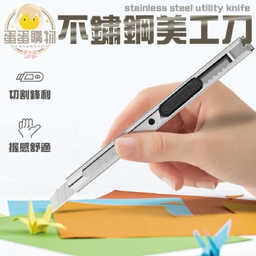 金屬美工刀 不鏽鋼美工刀 美勞 刀片 文具 手帳用品 小刀 美工刀 拆信刀 裁紙刀