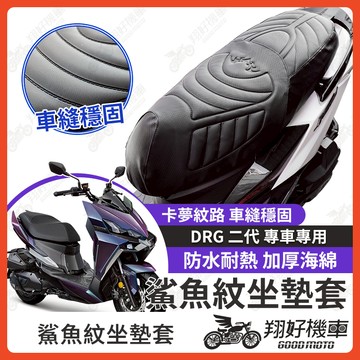 【翔好機車】DRG 二代 坐墊套 drg二代 隔熱坐墊套 機車坐墊套 防水坐墊套 防水座墊套 機車椅套 機車椅墊