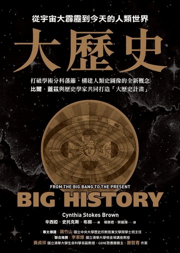 【電子書】大歷史：從宇宙大霹靂到今天的人類世界【2024 經典改版】
