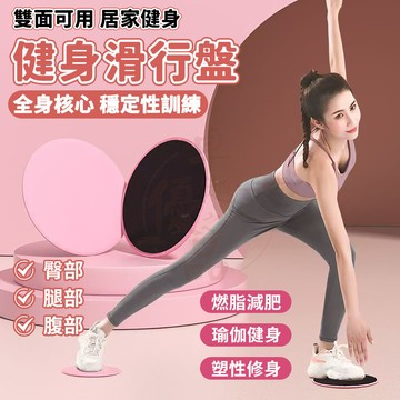 【隔日到貨💥免運】滑步墊 滑行墊 健身滑行盤 核心訓練 滑行盤 瑜珈 瑜珈滑盤 平衡訓練 滑行板 健身墊 核心運動 燃脂