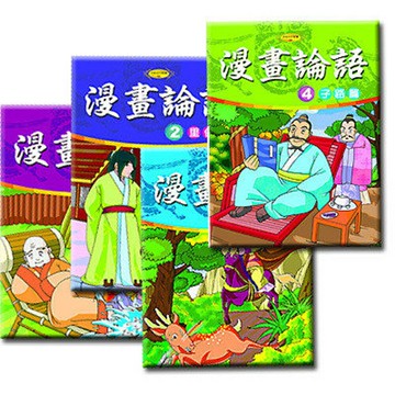 漫畫論語 (1-4集)套書