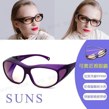 【SUNS】頂級濾藍光眼鏡 (可套式) 阻隔藍光/近視老花眼鏡可外掛 抗UV400 紫色