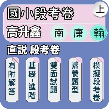 高升鑫 直說段考卷｜國小段考卷｜115上 國小測驗卷 國小期中考 期末考 段考模擬 學校段考｜國小段考題｜Gooro夠了參考書店