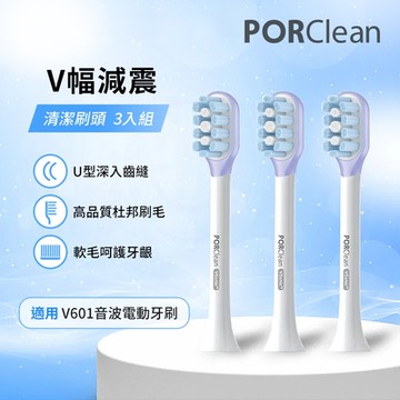 PORClean 寶可齡 V601電動牙刷專用-V幅緩震清潔刷頭組(3入)