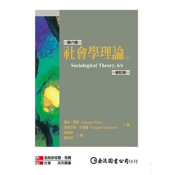 <麗文校園購>社會學理論 上 (6版 修訂版) POD 9789574939947