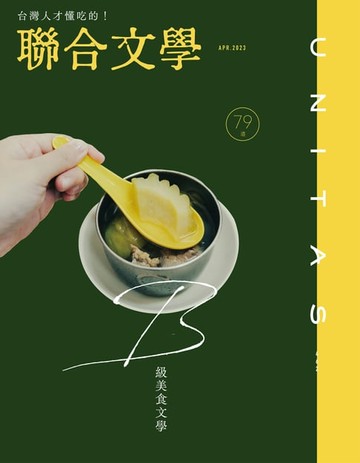 【電子書】聯合文學 2023年4月號 (462期)
