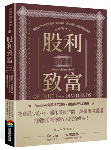 股利致富：獨創10-11-12投資策略，讓你資產一路富成長，穩穩領錢領到老！【城邦讀書花園】