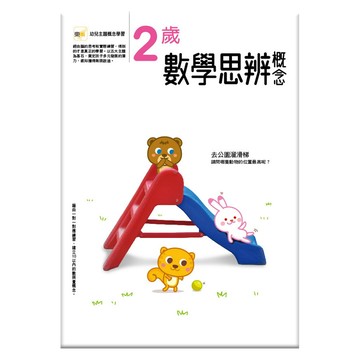 東雨文化 2歲數學思辨概念 幼兒主題概念學習系列13  1本