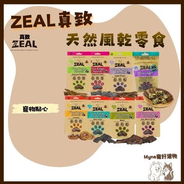 【myne寵好選物】ZEAL真致天然風乾零食寵物點心
