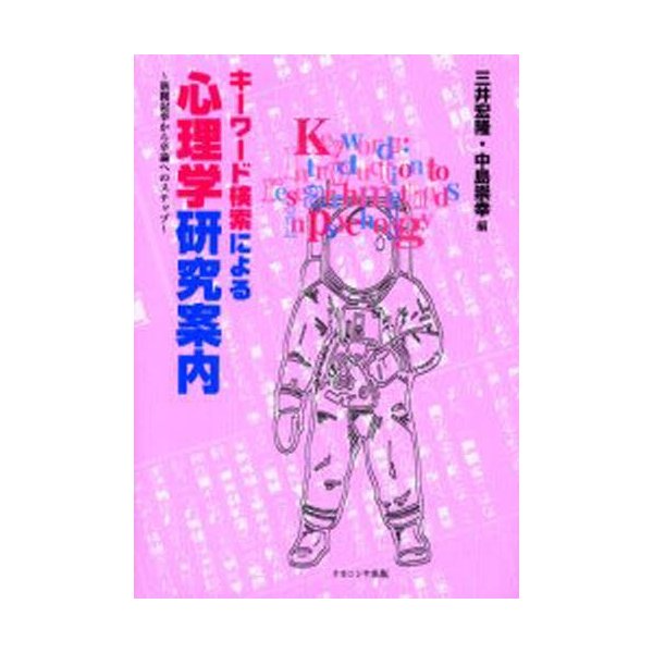 キーワード検索による心理学研究案内 新聞記事から卒論へのステップ