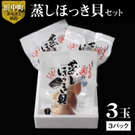 蒸しほっき貝3玉×3パックセット