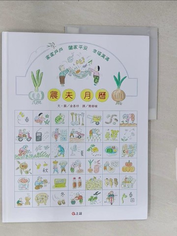 【書寶二手書T1／少年童書_YSI】農夫月曆_金善珍文.圖; 簡郁璇譯