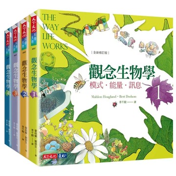 觀念生物學1-4套書（全新修訂版） (1版) 尼達姆,霍格蘭,麥克佛森,竇德生 2017 天下文化