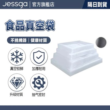 現貨【Jessga】加厚纹路真空袋 食品保鲜真空袋 家用抽气密封袋 冷冻耐穿刺包装袋 纹路保鲜袋