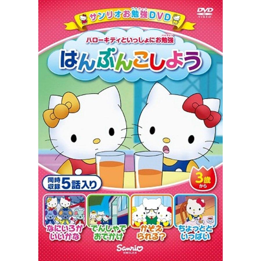 ハローキティといっしょにお勉強 はんぶんこしよう 5話入り